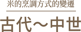 米的烹調方式的變遷 古代～中世