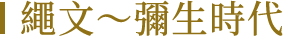 繩文～彌生時代