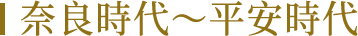 奈良～平安時代