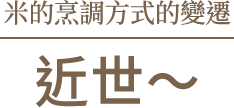米飯的烹調方式變遷　近世～