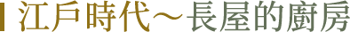 江戶時代～長屋的廚房