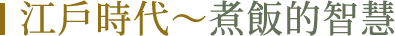 江戶時代～煮飯的智慧