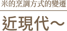 米飯的烹調方式變遷　近現代