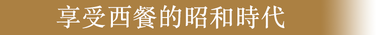 享受西餐的昭和時代