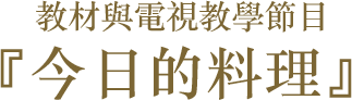 教材與電視教學節目「今日的料理」