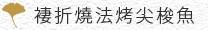 褄折燒法烤尖梭魚