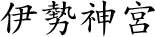伊勢神宮
