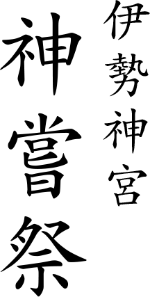 伊勢神宮神嘗祭