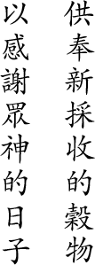 供奉新採收的穀物 以感謝眾神的日子日