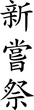 新嘗祭