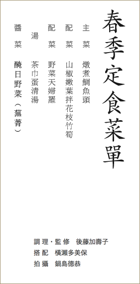 春季定食菜單　主菜：燉煮鯛魚頭　配菜：山椒嫩葉拌花枝竹筍　配菜：野菜天婦羅　湯：茶巾蛋清湯　醬菜：醃日野菜（蕪菁）調理・監修：後藤加壽子　搭配：橫瀨多美保　拍攝：鍋島德恭