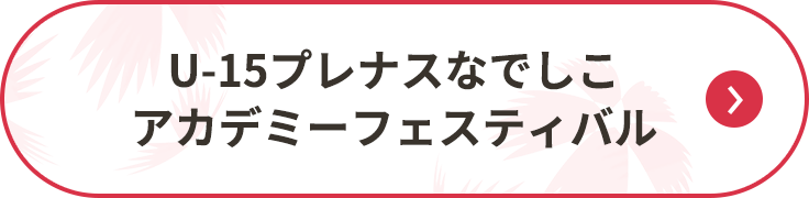 U-15プレナスなでしこアカデミーフェスティバル