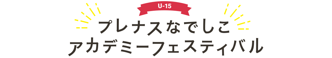 プレナスなでしこガールズサッカークリニック