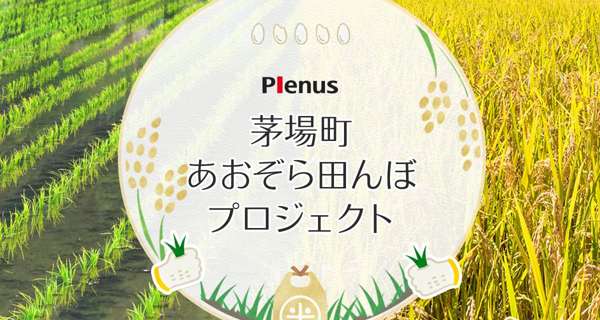 茅場町あおぞら田んぼプロジェクト｜Plenus