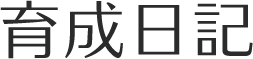 育成日記