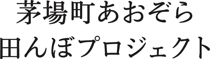 茅場町あおぞら田んぼプロジェクト