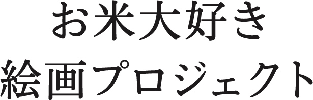 お米大好き 絵画プロジェクト