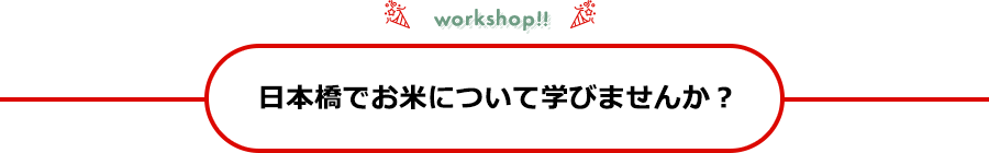 日本橋でお米について学びませんか？