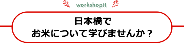 日本橋でお米について学びませんか？