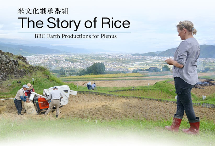 米文化継承番組 The Story of Rice BBC Earth Productions for Plenus