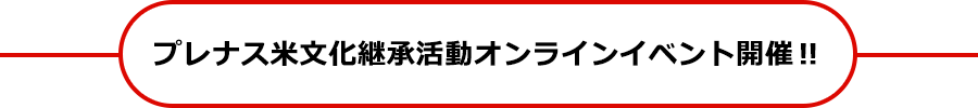 プレナス米文化継承活動オンラインイベント開催‼