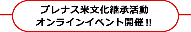 プレナス米文化継承活動オンラインイベント開催‼