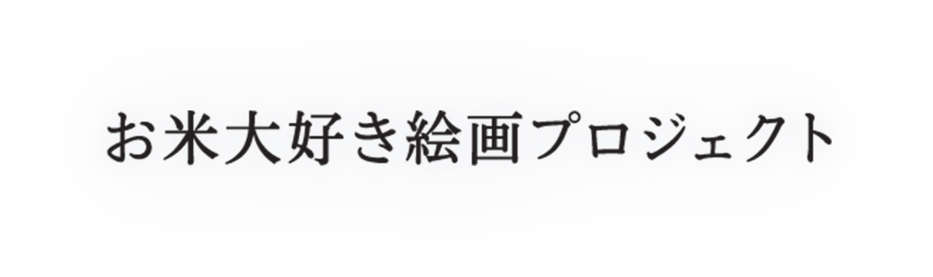 お米大好き 絵画プロジェクト