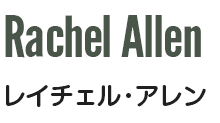 Rachel Allen レイチェル・アレン