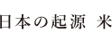 日本の起源 米